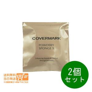 カバーマーク 2個セットパウダリースポンジS シルキーフィット 専用 パウダリーファンデーション パフ COVERMARK 送料無料