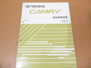 TOYOTA　トヨタ　カムリ　新型車解説書　ACV3#系　2003-7 7101801　/車D