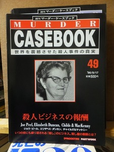 週刊マーダーケースブック49■殺人ビジネスの報酬　ジョウ・ピール、エリザベス・ダンカン、チャイルズ＆マッケニー