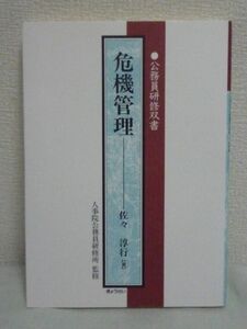 公務員研修双書 危機管理 ★ 佐々淳行 ◆ ペルー事件などを例にこれからの組織管理に欠かせないテクニックを伝授 国の危機管理体制のあり方