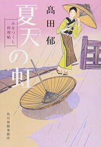 夏天の虹―みをつくし料理帖(角川春樹事務所（時代小説文庫）)/高田郁■24055-30129-YY64