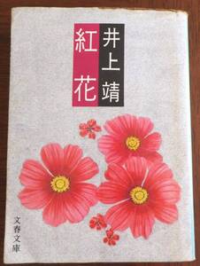 紅花　井上靖　1980年初版　文春文庫