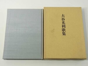 大谷光利歌集 アララギ 自費出版 1993 短歌 昭和22年～平成4年 小農の頃 つとめの頃 小安の頃 社つとめの頃 続小安の頃