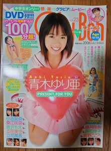 Chu→Boh vol.23 チューボー 青木ゆり亜　小池里奈　桑江咲菜　真野こころ 唐沢もえ　 未開封DVD付