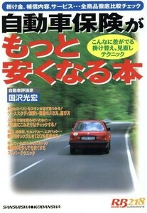 自動車保険がもっと安くなる本／国沢光宏(著者)