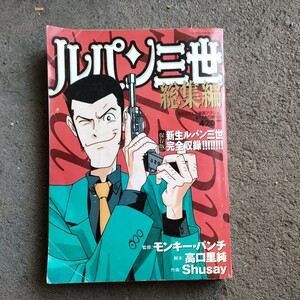 ルパン三世総集編 モンキー・パンチ WEEKLY漫画アクション 平成10年1月16日 発行 1998年 新生ルパン三世完全収録 双葉社 ヤケあり