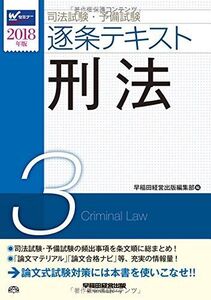 [A11134863]司法試験・予備試験 逐条テキスト (3) 刑法 2018年 (W(WASEDA)セミナー)