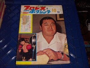 プロレス＆ボクシング1963/10：アジア・タッグ選手権熱戦グラフ 力道山：昭和プロレス