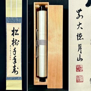 【真作】臨済宗 大徳寺派 月山紹珂「松樹千年寿」掛軸 紙本 書 茶道具 茶掛け 共箱 ｈ030616