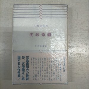 【献呈署名入】三島由紀夫 沈める瀧 蘆原英了宛 (音楽・舞踊評論家) 新潮社 初版 カバー・帯・元パラ 美本△古本/経年劣化による傷み有