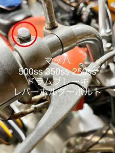 マッハ　ドラムブレーキ　ブレーキホルダー用　クロームボルト　500ss H1 KA H1C 250ss 350ss S1 S2#