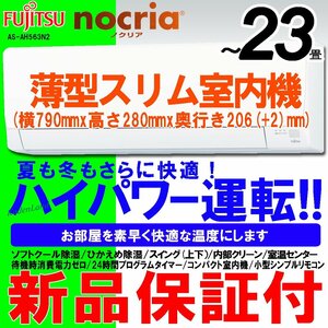 新品エアコン★～23畳　富士通ゼネラル　薄型スリム室内機　 AS-AH563N2　保証付