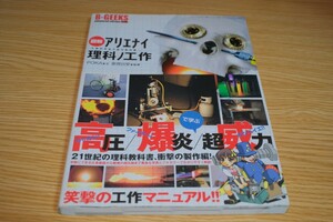 図解　アリエナイ理科ノ工作 （三才ムック　１６６） ＰＯＫＡ　文