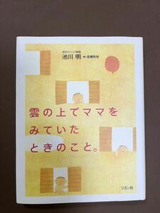 【胎内記憶】「雲の上でママをみていたときのこと。 」池川明 著 中古本 赤ちゃん 妊婦 送料¥185