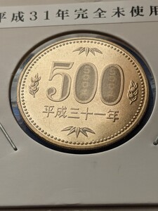 平成３１年完全未使用500円