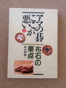 『アマの碁 ここが悪い① 布石の要点 影山利郎』創元社