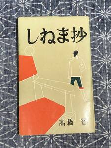 しねま抄 カツドウヤ珍言奇行録 高橋晋 笑の泉社 昭和31年 初版