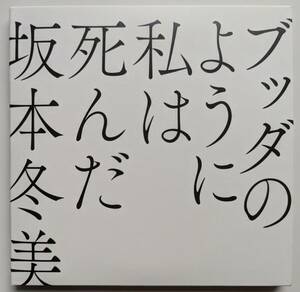 ■即決■坂本冬美 / ブッダのように私は死んだ 初回限定盤 紙ジャケット仕様 CD＋Blu-ray