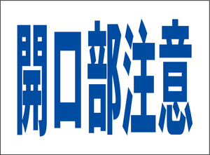 小型看板「開口部注意（青字）」【工場・現場】屋外可