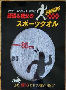 タオル メタボなお腹に注意報！ 頑張る親父のスポーツタオル 西川リビング　父の日や敬老の日にも