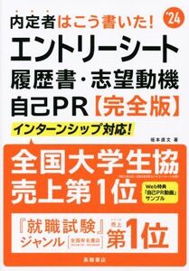 内定者はこう書いた！ エントリーシート・履歴書・志望動機・自己PR 完全版(’24)/坂本直文(著者)