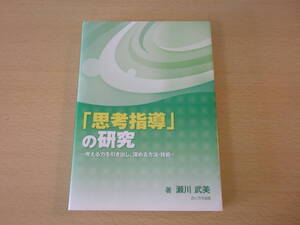 「思考指導」の研究　考える力を引き出し、深める方法・技術　■ふくろう出版■ 