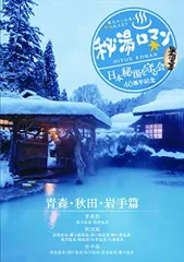 【中古】秘湯ロマン (日本秘湯を守る会 40周年記念) ~青森・秋田・岩手篇~ [DVD]