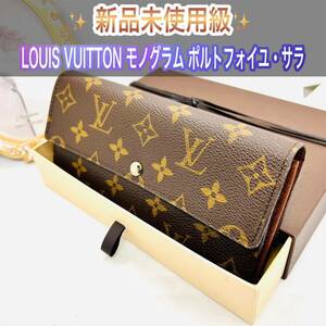 新品未使用級LOUIS VUITTON モノグラム ポルトフォイユ サラ 財布 