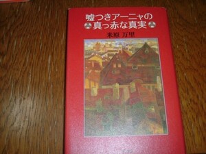 米原万里　『嘘つきアーニャーの真っ赤な真実』