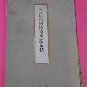 おまとめ歓迎！ねこまんま堂☆B11☆大日本郵便切手総革帖　昭和20年発行日本郵便切手会　限定500部発行 傷み有修繕要