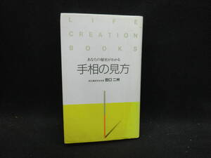 手相の見方　あなたの秘密がわかる　田口二州　七賢出版　C3.240828