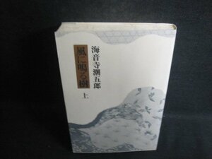 風に鳴る樹　上　海音寺潮五郎　印有シミ日焼け強/CCW