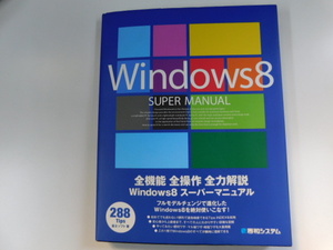 ●　書籍　Windows8　スーパーマニュアル　秀和システム　レターパックライト　370円