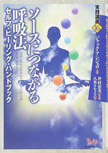 【中古】 ソースにつながる呼吸法 セルフ・ヒーリング・ハンドブック (実践講座)