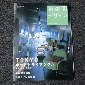 日経アーキテクチュア 特別編集版 2005 JUNE 商空間デザイン TOKYOホットトライアングル 青山 渋谷 恵比寿