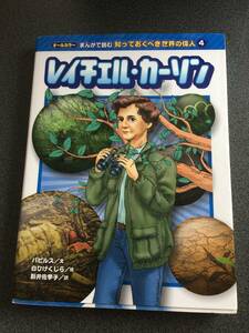 ◆◇まんがで読む 知っておくべき世界の偉人 『レイチェル・カールソン』◇◆