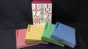 【美品/初版・予約特典CD付】『古今亭志ん朝 大須演芸場CDブック CD30枚組/愛蔵本1冊/輸送箱付』●河出書房新社●2012年発行●検)落語寄席