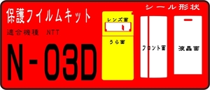 N-03D用 フルF/R面+液晶面＋レンズ面付保護シールキット抗菌