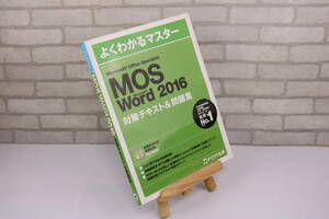 ■[中古 送料無料]MOS Word 2016 よくわかるマスター 対策テキスト＆問題集 Microsoft Office Specialist 4■