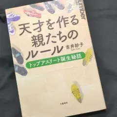 天才を作る親たちのルール トップアスリート誕生秘話