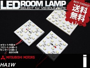 【ネコポス限定送料無料※】 i(アイ)HA1W SMD/LEDルームランプ 56発 3点セット