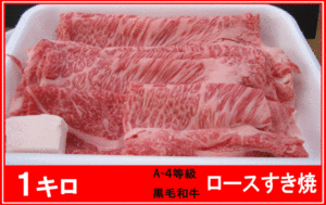 〓牛宗　黒毛和牛　極上ロースすき焼、しゃぶしゃぶ用　１ｋｇ〓