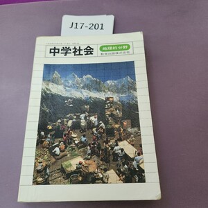 J17-201 中学社会 地理的分野 書き込み 折り目 多数あり