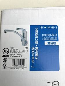 サンエイ　SANEI☆シングルワンホール分岐混合栓（寒冷地用）CK8761TJK-13　未使用　訳アリ