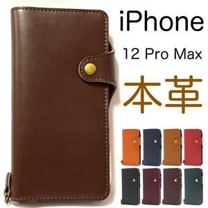 アイフォン 12プロマックス【本革】iPhone 12 Pro Max 本革 手帳型ケーススマホケース