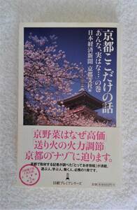 本　「京都ここだけの話」