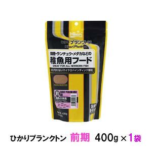 ▽キョーリン ひかりプランクトン 前期 400g 2点目より400円引