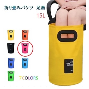 足湯器 【ピンク】フットバス 15L バケツ 洗濯 洗車 折りたたみ PVC 防水 アウトドア キャンプ 釣り 掃除 区分60Y LB-98-PK(B)