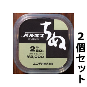 送料無料　半額　ユニチカ　バルキスちぬ　2号　80ｍ　2個セット　黒鯛　チヌ　展示品