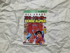 古本【攻略本 ALL ABOUT ストリートファイターZERO2 ALPHA】カプコン CAPCOM 春麗　オールアバウト